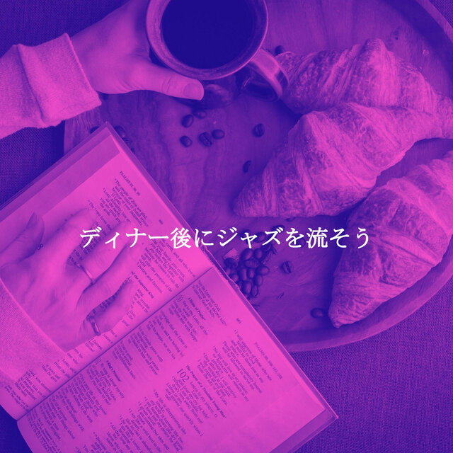 ディナー後にジャズを流そう