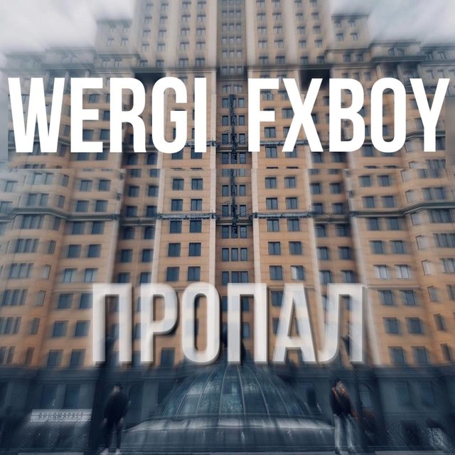 Пропал