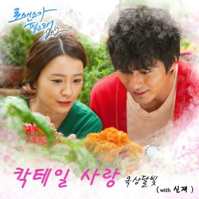 로맨스가 필요해 2012  PART4