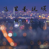 这里是抚顺 我的家