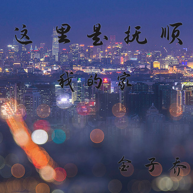 这里是抚顺 我的家