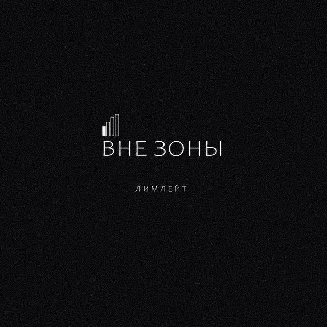 Вне зоны