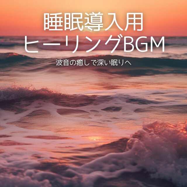 Healing with Ocean Waves for Deep Sleep - Sleep Induction Healing BGM
