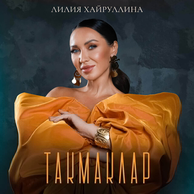 Такмаклар