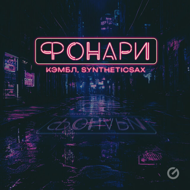 Фонари