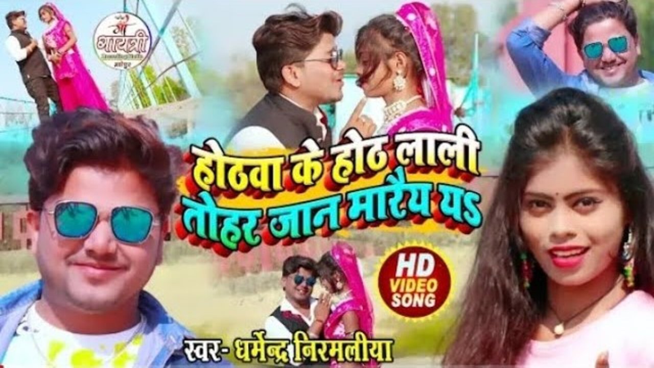 Hothwa Ke Hoth Lali Tohar Jaan Maraiya Ya - Bhojpuri Video Song