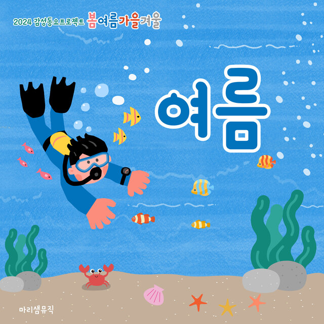 2024 Emotional Children Song Project - Summer
