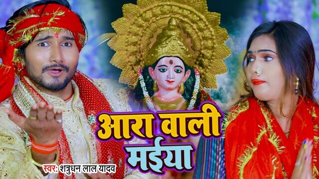 Ara Vala Maiya-Bhojpuri Video Song