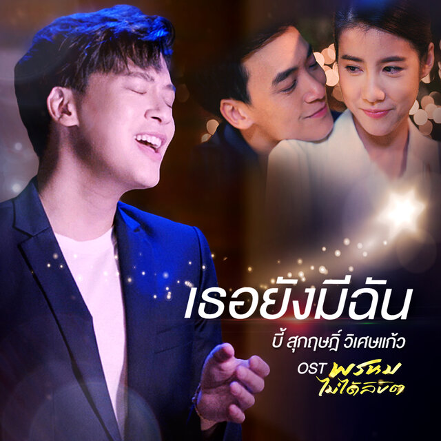 เธอยังมีฉัน (เพลงประกอบละคร 