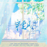 穿堂风—世界之外·顾时夜同人曲