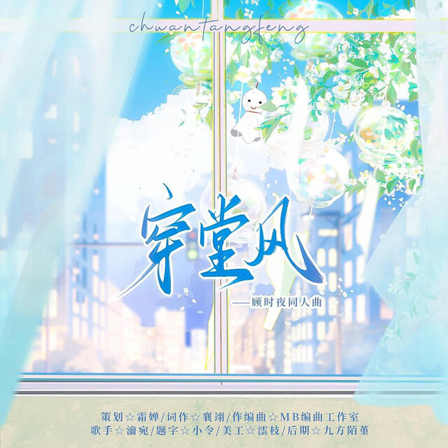 穿堂风—世界之外·顾时夜同人曲