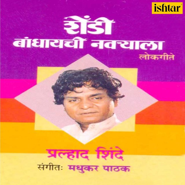 Shendi Bandhayachi Navaryala (Mee Jawai Hundewala)