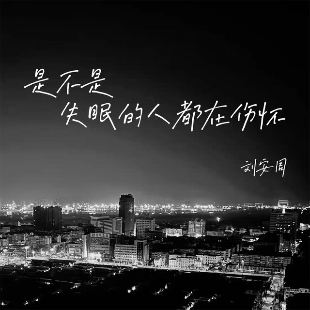 是不是失眠的人都在傷懷