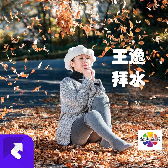 拜水