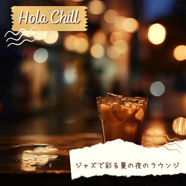 ジャズで彩る夏の夜のラウンジ
