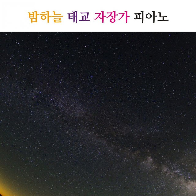 밤하늘 태교 자장가 피아노(피아노 오르골)