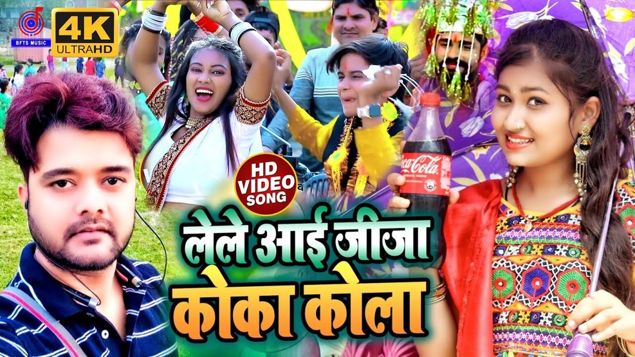 Le Le Aayi Coca Cola - Video Song (Bhojpuri Song)
