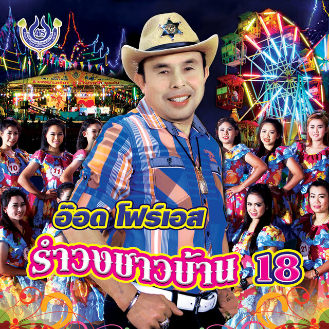 รำวงชาวบ้าน 18