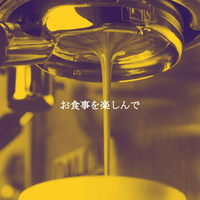 お食事を楽しんで