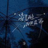 凌晨两点雨还没停