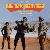 גבעת חלפון אינה עונה (מעבר)