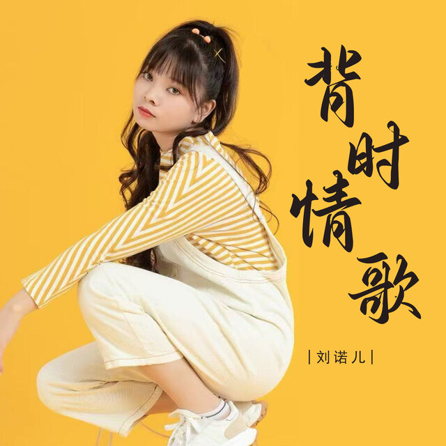 背时情歌