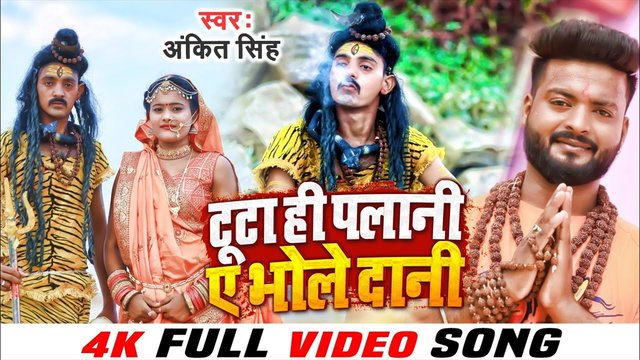 Tuta Hi Palani Ae Bhole Dani - Bolbam Video Song (Bolbam Video Song)
