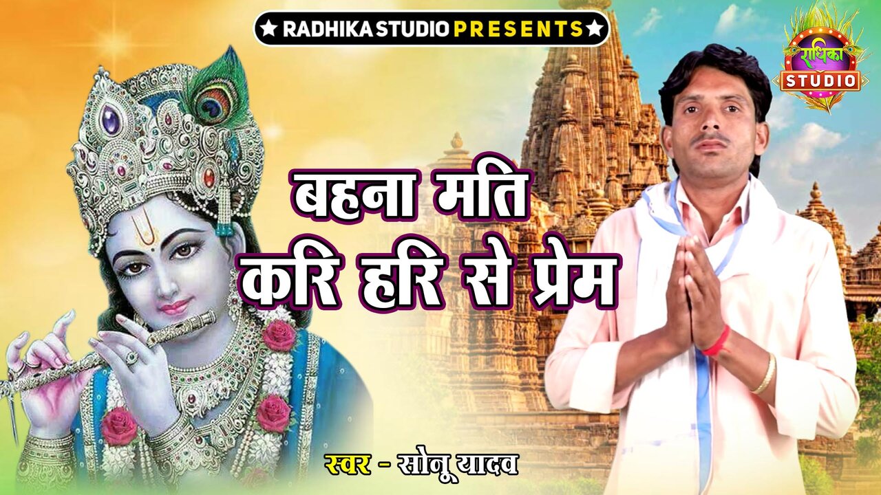 Behna Mati Kari Hari Se Prem-Hindi Video Song