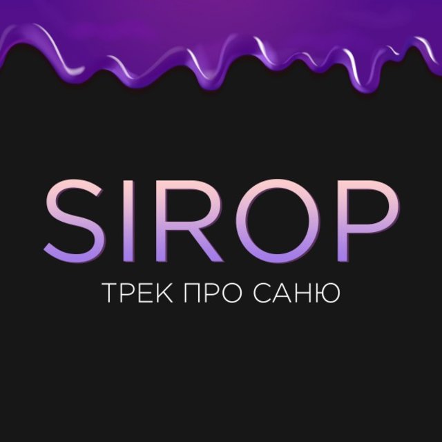 Трек про саню