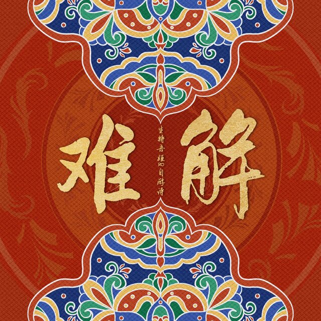 难解 (女声Feeling版)