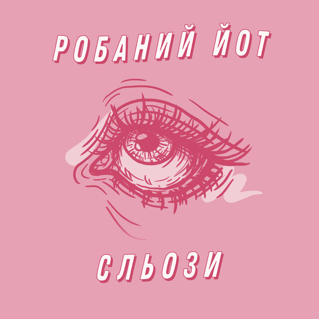 СЛЬОЗИ
