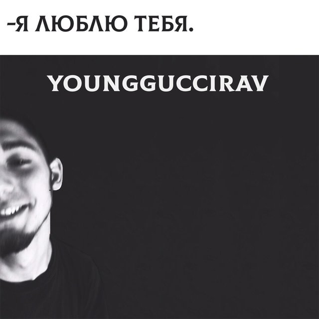 Я люблю тебя