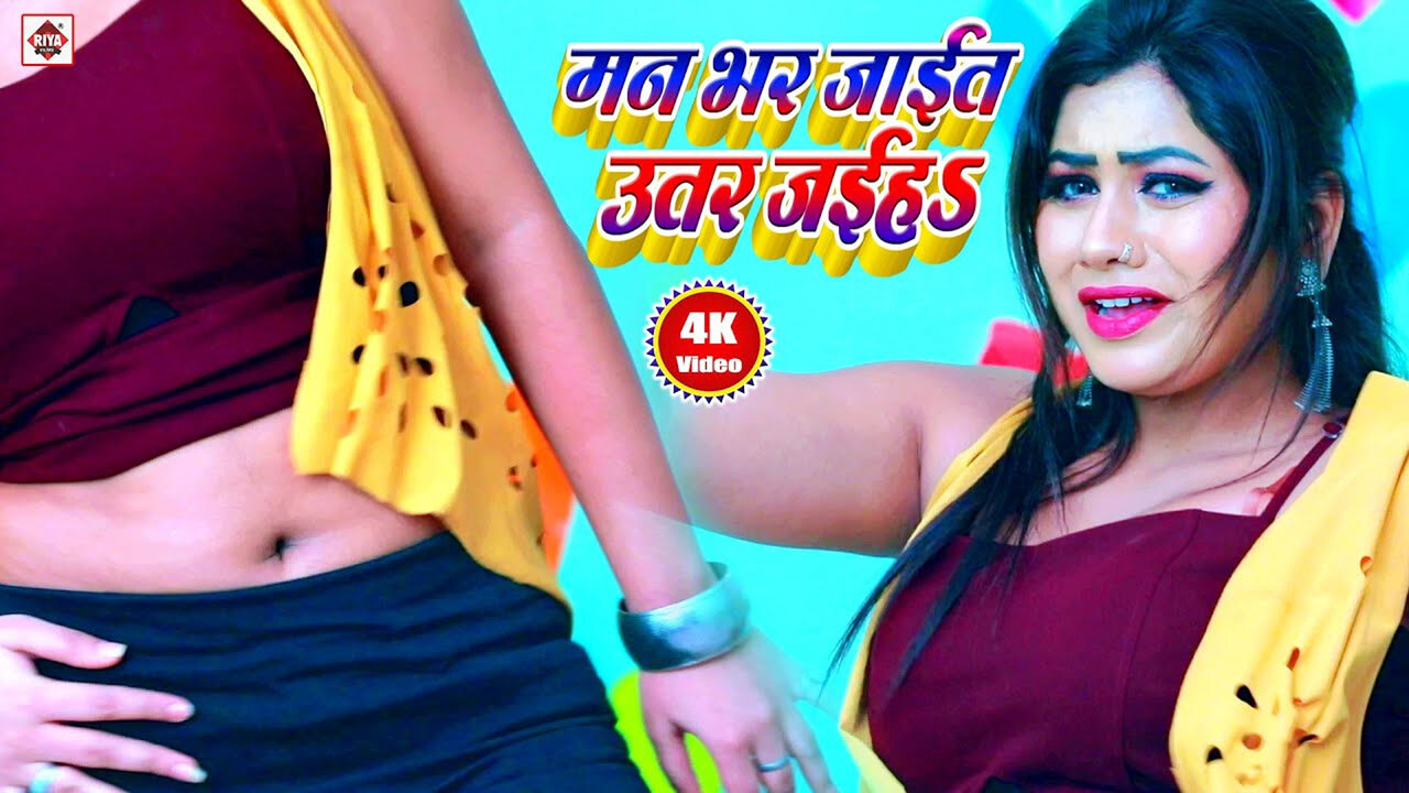 Man Bhar Jai Uther Jahia-Bhojpuri Video Song (Bhojpuri)
