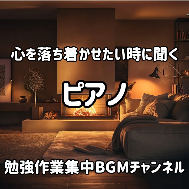 心を落ち着かせたい時に聞くピアノ