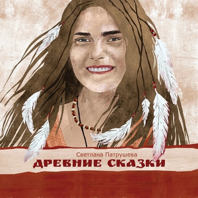 Древние сказки