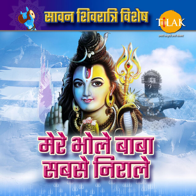 Mere Bhole Baba Sabse Nirale - Sawan Shivratri Special