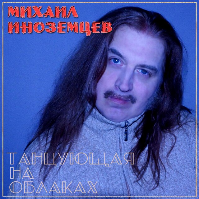 Танцующая на облаках