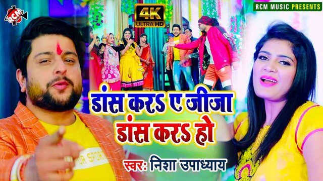 Dance Kara Ye Jija Dance Kara Ho - Bhojpuri Video Song (Bhojpuri)