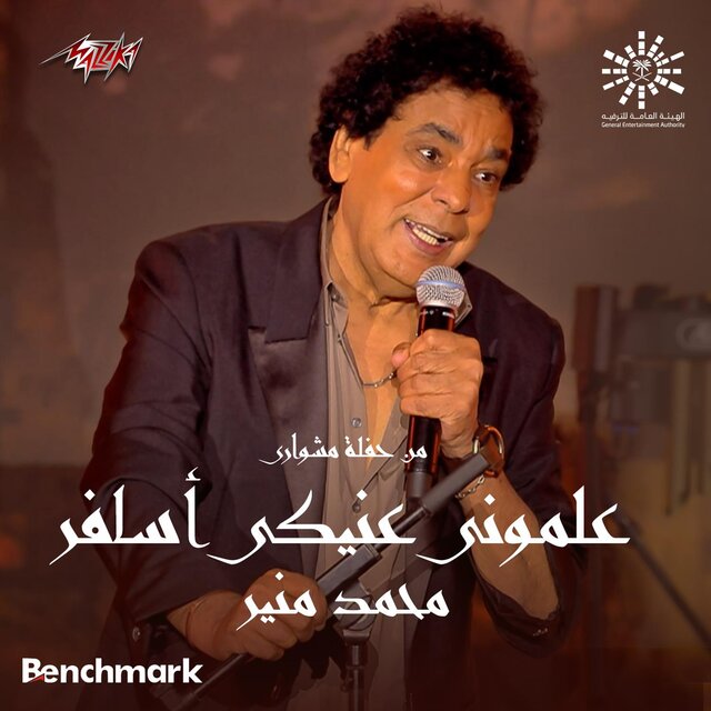 Alemouny Eneiky Asafer live Jeddah 2023