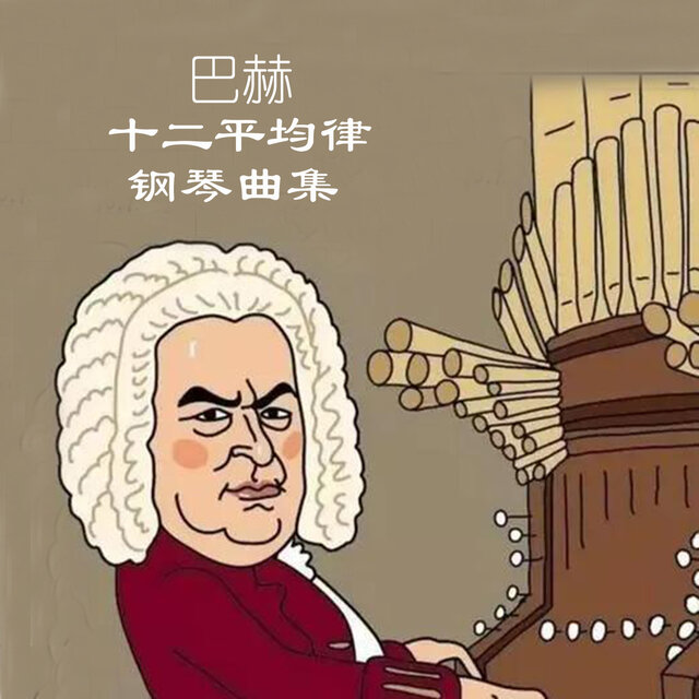 巴赫十二平均律