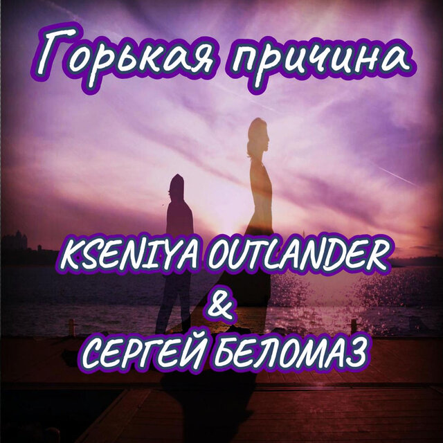Горькая причина