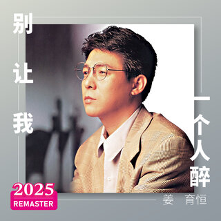 More Albums by 姜育恒/ / - TIDAL