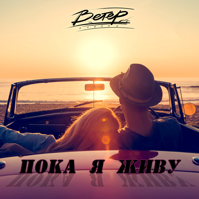 Пока я живу