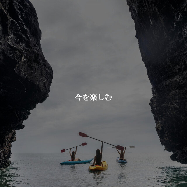 今を楽しむ