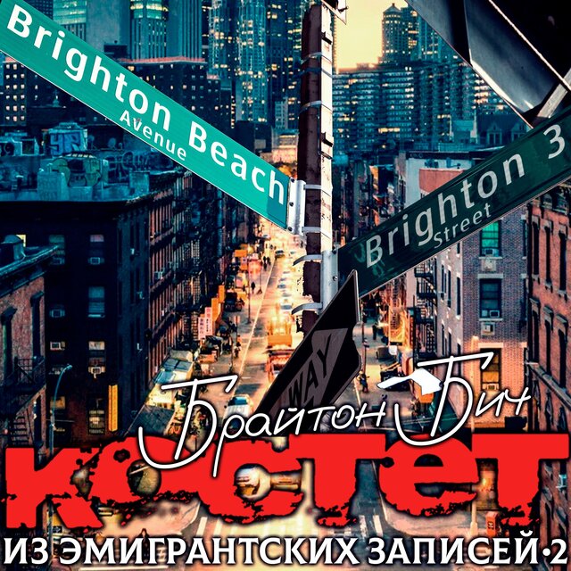 Из эмигрантских записей 2. Брайтон Бич