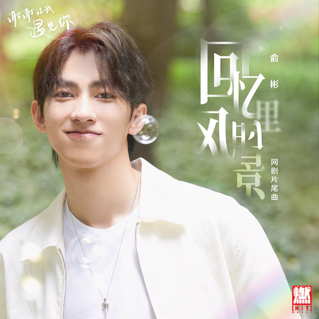 回忆里的风景（《谢谢让我遇见你》网剧片尾曲）