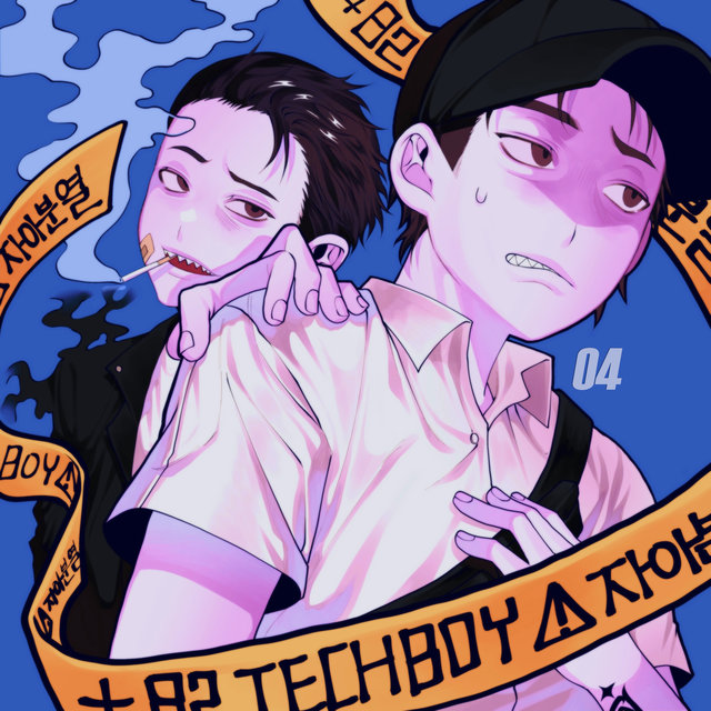 자아분열-04 Deadeyes Syndrom