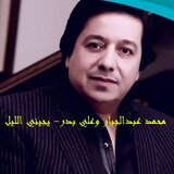 يجيني الليل
