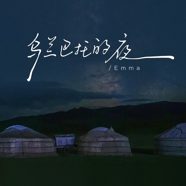 乌兰巴托的夜 (汉蒙版)
