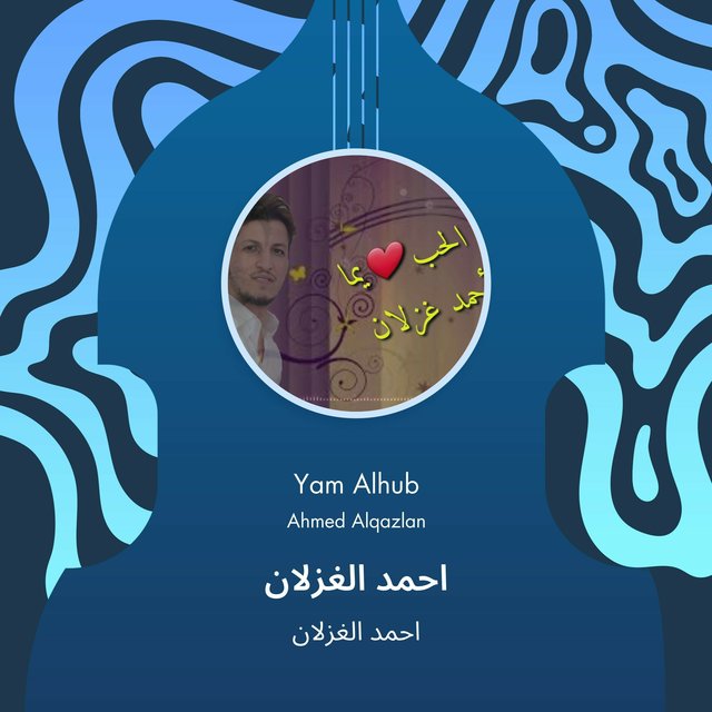 Cover art for album  by احمد الغزلان